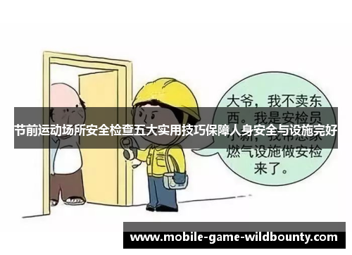 节前运动场所安全检查五大实用技巧保障人身安全与设施完好
