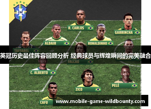 英冠历史最佳阵容回顾分析 经典球员与辉煌瞬间的完美融合 英冠历史最佳阵容回顾分析 经典球员与辉煌瞬间的完美融合