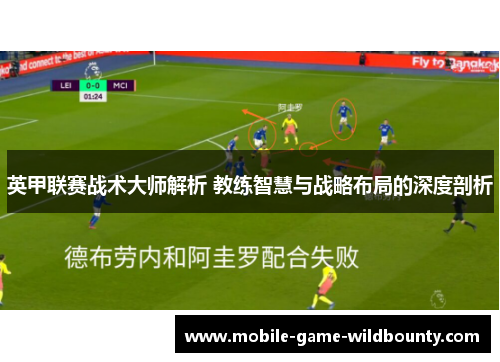 英甲联赛战术大师解析 教练智慧与战略布局的深度剖析 英甲联赛战术大师解析 教练智慧与战略布局的深度剖析