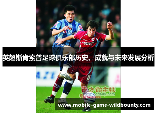 英超斯肯索普足球俱乐部历史、成就与未来发展分析 英超斯肯索普足球俱乐部历史、成就与未来发展分析