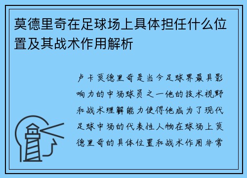 莫德里奇在足球场上具体担任什么位置及其战术作用解析