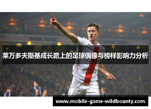 莱万多夫斯基成长路上的足球偶像与榜样影响力分析