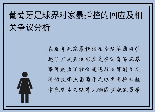 葡萄牙足球界对家暴指控的回应及相关争议分析 葡萄牙足球界对家暴指控的回应及相关争议分析