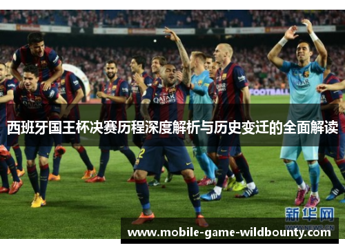 西班牙国王杯决赛历程深度解析与历史变迁的全面解读