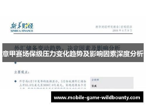 意甲赛场保级压力变化趋势及影响因素深度分析 意甲赛场保级压力变化趋势及影响因素深度分析