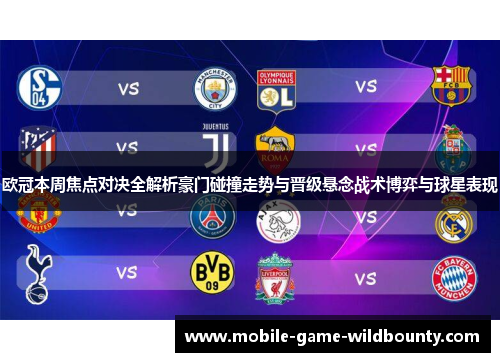 欧冠本周焦点对决全解析豪门碰撞走势与晋级悬念战术博弈与球星表现