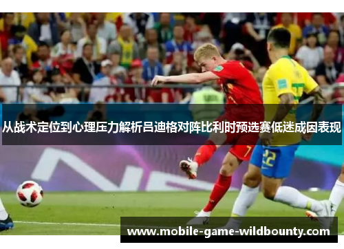 从战术定位到心理压力解析吕迪格对阵比利时预选赛低迷成因表现 从战术定位到心理压力解析吕迪格对阵比利时预选赛低迷成因表现