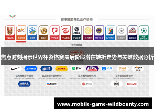 焦点时刻揭示世界杯资格赛最后阶段潜在转折走势与关键数据分析 焦点时刻揭示世界杯资格赛最后阶段潜在转折走势与关键数据分析