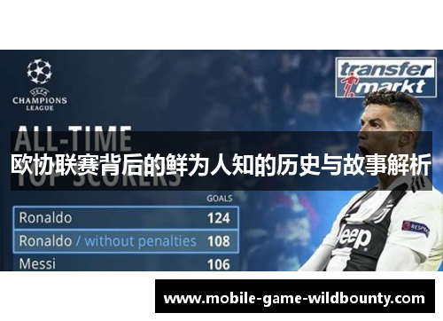 欧协联赛背后的鲜为人知的历史与故事解析 欧协联赛背后的鲜为人知的历史与故事解析