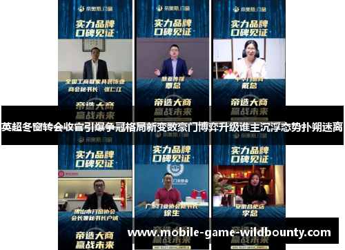 英超冬窗转会收官引爆争冠格局新变数豪门博弈升级谁主沉浮态势扑朔迷离 英超冬窗转会收官引爆争冠格局新变数豪门博弈升级谁主沉浮态势扑朔迷离