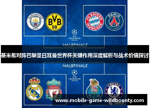 基米希对阵巴黎圣日耳曼世界杯关键作用深度解析与战术价值探讨