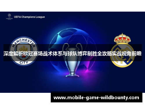 深度解析欧冠赛场战术体系与球队博弈制胜全攻略实战视角前瞻 深度解析欧冠赛场战术体系与球队博弈制胜全攻略实战视角前瞻