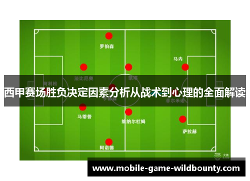 西甲赛场胜负决定因素分析从战术到心理的全面解读