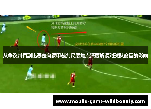 从争议判罚到比赛走向德甲裁判尺度焦点深度解读对球队命运的影响