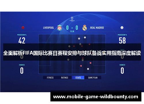 全面解析FIFA国际比赛日赛程安排与球队备战实用指南深度解读 全面解析FIFA国际比赛日赛程安排与球队备战实用指南深度解读