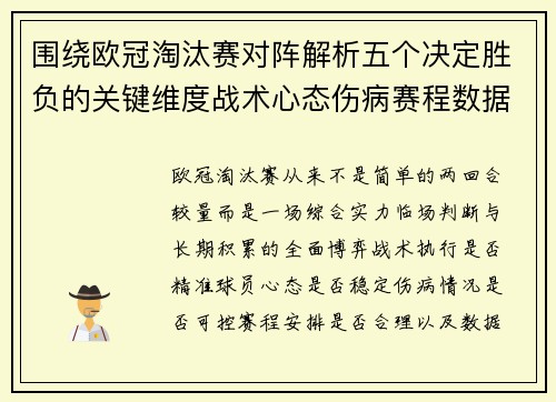 围绕欧冠淘汰赛对阵解析五个决定胜负的关键维度战术心态伤病赛程数据