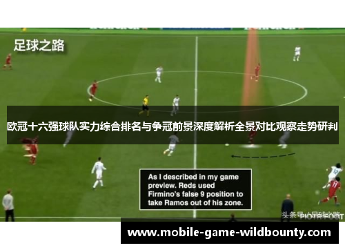 欧冠十六强球队实力综合排名与争冠前景深度解析全景对比观察走势研判 欧冠十六强球队实力综合排名与争冠前景深度解析全景对比观察走势研判
