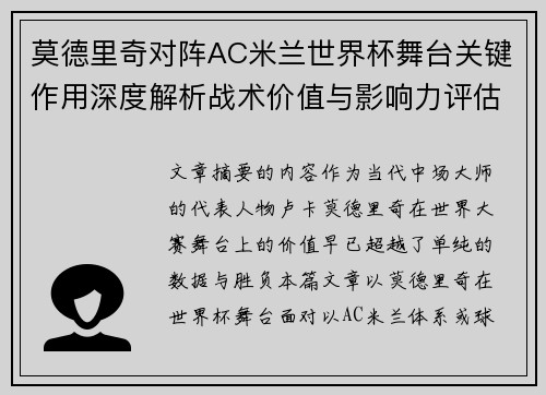 莫德里奇对阵AC米兰世界杯舞台关键作用深度解析战术价值与影响力评估