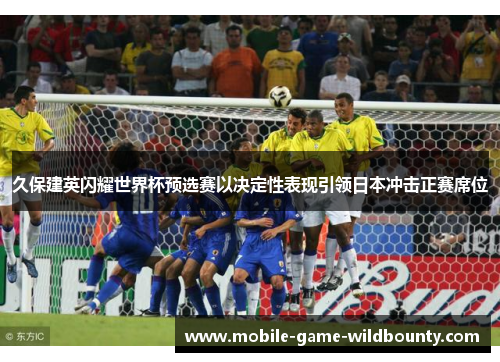 久保建英闪耀世界杯预选赛以决定性表现引领日本冲击正赛席位
