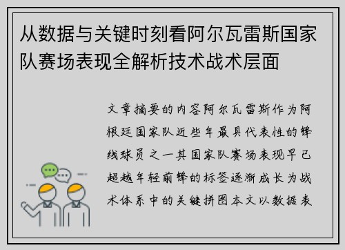从数据与关键时刻看阿尔瓦雷斯国家队赛场表现全解析技术战术层面 从数据与关键时刻看阿尔瓦雷斯国家队赛场表现全解析技术战术层面