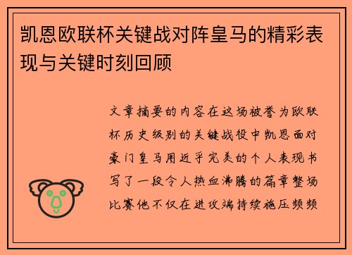 凯恩欧联杯关键战对阵皇马的精彩表现与关键时刻回顾