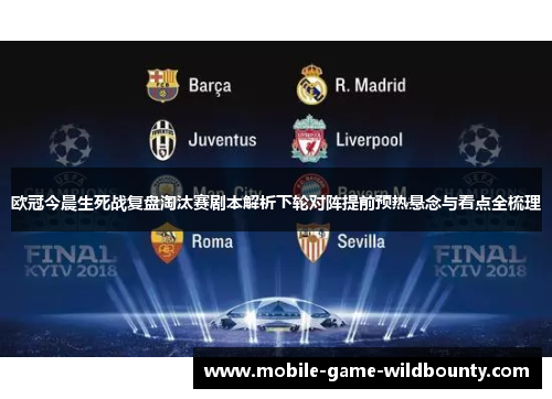 欧冠今晨生死战复盘淘汰赛剧本解析下轮对阵提前预热悬念与看点全梳理