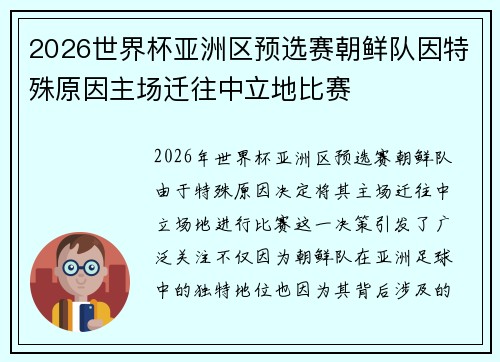 2026世界杯亚洲区预选赛朝鲜队因特殊原因主场迁往中立地比赛 2026世界杯亚洲区预选赛朝鲜队因特殊原因主场迁往中立地比赛