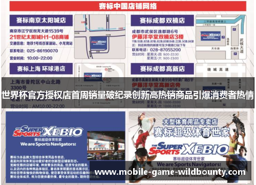 世界杯官方授权店首周销量破纪录创新高热销商品引爆消费者热情
