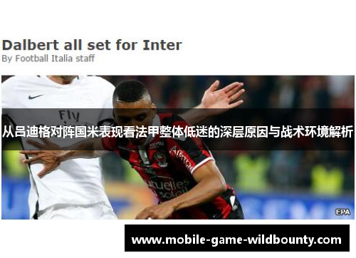 从吕迪格对阵国米表现看法甲整体低迷的深层原因与战术环境解析