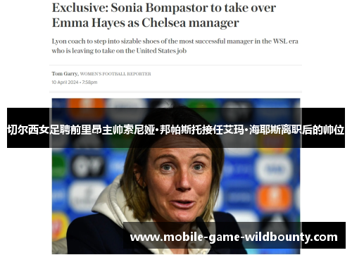切尔西女足聘前里昂主帅索尼娅·邦帕斯托接任艾玛·海耶斯离职后的帅位 切尔西女足聘前里昂主帅索尼娅·邦帕斯托接任艾玛·海耶斯离职后的帅位