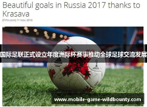 国际足联正式设立年度洲际杯赛事推动全球足球交流发展 国际足联正式设立年度洲际杯赛事推动全球足球交流发展