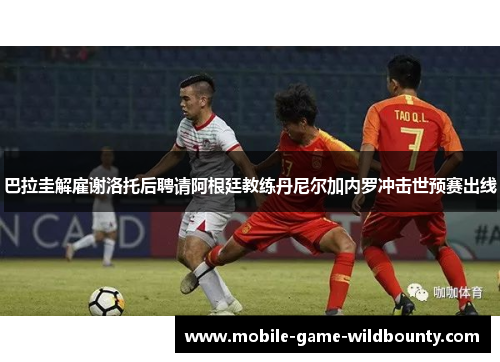 巴拉圭解雇谢洛托后聘请阿根廷教练丹尼尔加内罗冲击世预赛出线