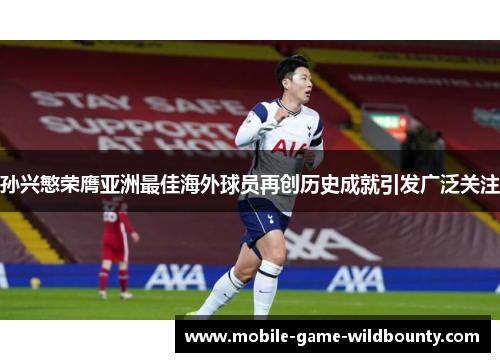 孙兴慜荣膺亚洲最佳海外球员再创历史成就引发广泛关注
