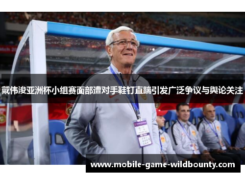 戴伟浚亚洲杯小组赛面部遭对手鞋钉直踹引发广泛争议与舆论关注 戴伟浚亚洲杯小组赛面部遭对手鞋钉直踹引发广泛争议与舆论关注