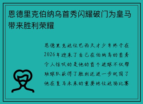 恩德里克伯纳乌首秀闪耀破门为皇马带来胜利荣耀