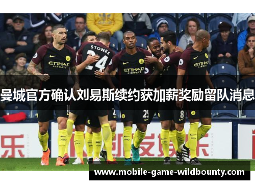 曼城官方确认刘易斯续约获加薪奖励留队消息 曼城官方确认刘易斯续约获加薪奖励留队消息