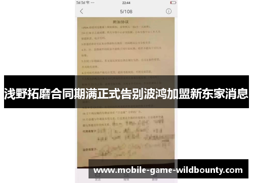 浅野拓磨合同期满正式告别波鸿加盟新东家消息