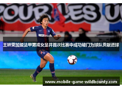 王妍雯加盟法甲第戎女足并首次比赛中成功破门为球队贡献进球