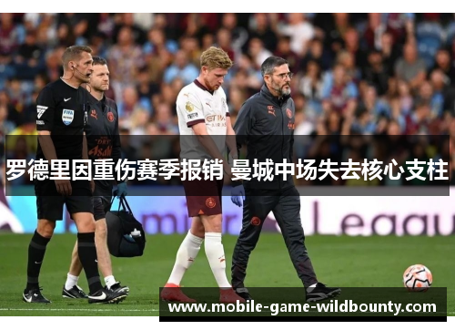 罗德里因重伤赛季报销 曼城中场失去核心支柱