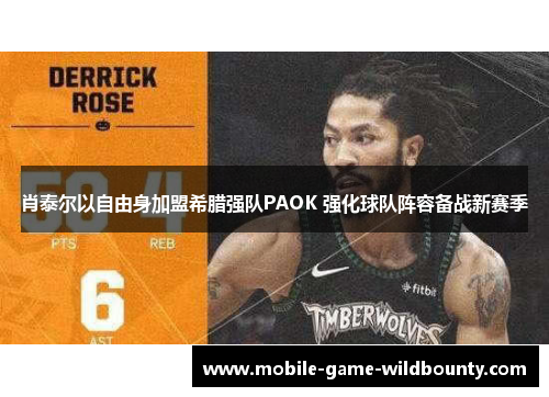 肖泰尔以自由身加盟希腊强队PAOK 强化球队阵容备战新赛季