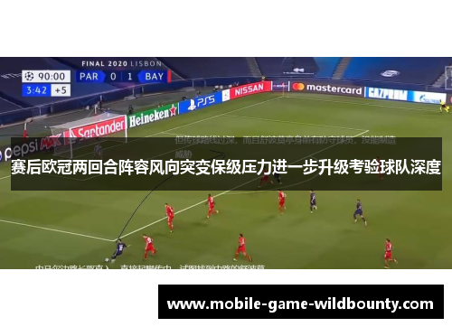 赛后欧冠两回合阵容风向突变保级压力进一步升级考验球队深度 赛后欧冠两回合阵容风向突变保级压力进一步升级考验球队深度
