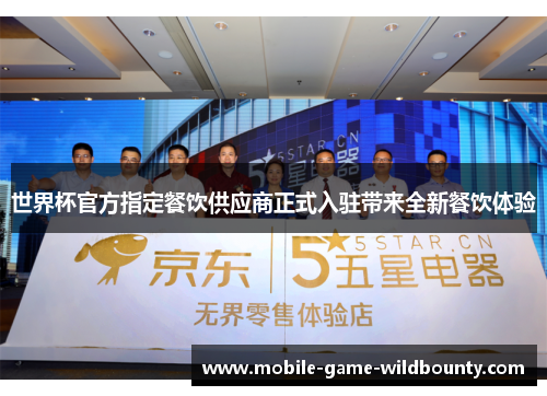 世界杯官方指定餐饮供应商正式入驻带来全新餐饮体验 世界杯官方指定餐饮供应商正式入驻带来全新餐饮体验