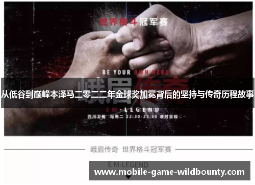 从低谷到巅峰本泽马二零二二年金球奖加冕背后的坚持与传奇历程故事