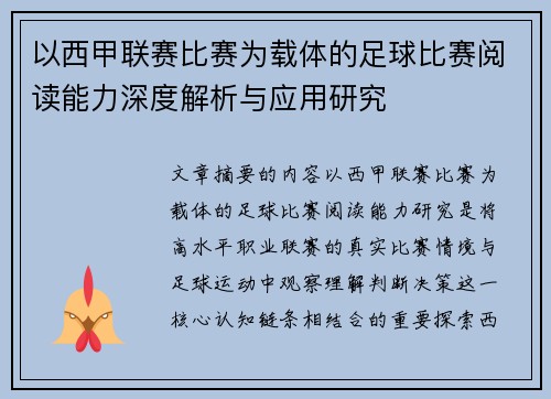 以西甲联赛比赛为载体的足球比赛阅读能力深度解析与应用研究 以西甲联赛比赛为载体的足球比赛阅读能力深度解析与应用研究