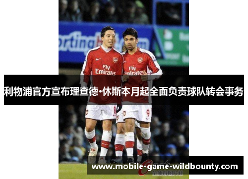 利物浦官方宣布理查德·休斯本月起全面负责球队转会事务