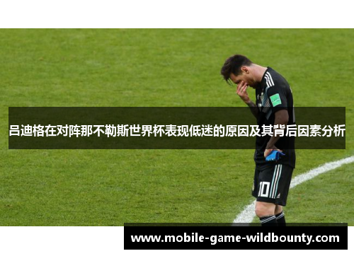 吕迪格在对阵那不勒斯世界杯表现低迷的原因及其背后因素分析