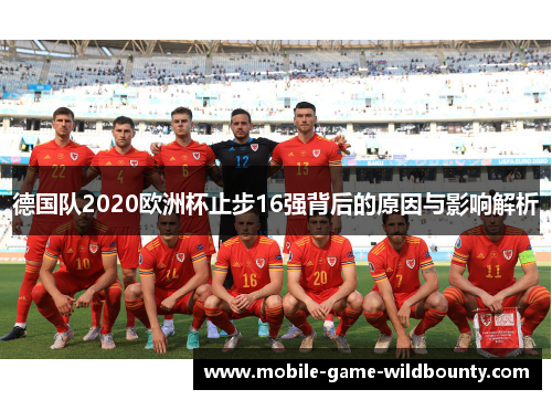 德国队2020欧洲杯止步16强背后的原因与影响解析