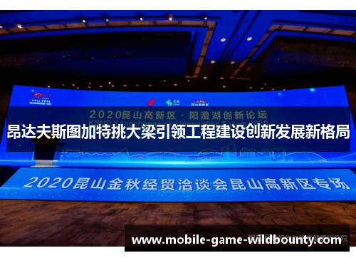 昂达夫斯图加特挑大梁引领工程建设创新发展新格局