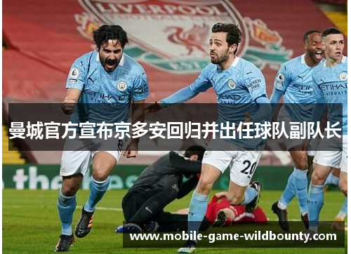 曼城官方宣布京多安回归并出任球队副队长