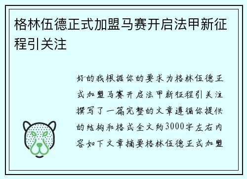 格林伍德正式加盟马赛开启法甲新征程引关注